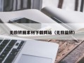 孝义无敌转圈素材下载网站（无敌旋转）