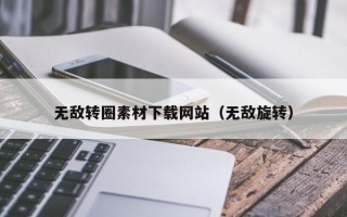 孝义无敌转圈素材下载网站（无敌旋转）